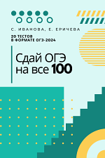 Сдай ОГЭ на все 100! 2024 г.